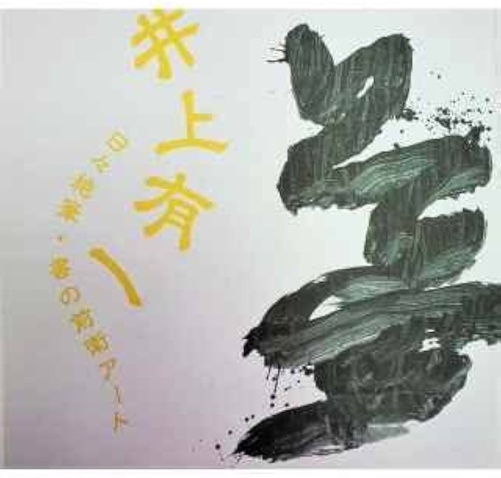 井上有一 図録 日々絶筆・書の前衛アート | Karuizawa New Art Museum